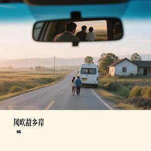 风吹故乡岸 (Cover 向思思)