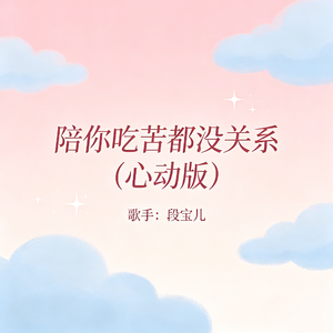 陪你吃苦都没关系(心动版)