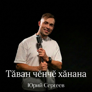 Таван ченче ханана