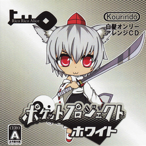 ピアノワルツ110番 '白狼'