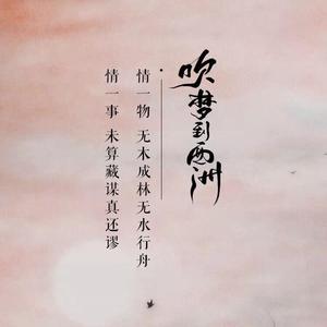 吹梦到西洲