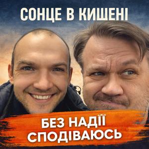 Без надії сподіваюсь