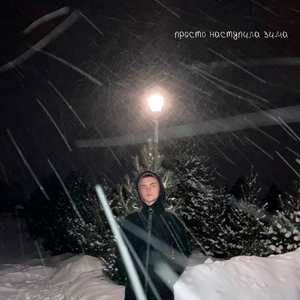 просто наступила зима