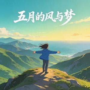 五月的风与梦