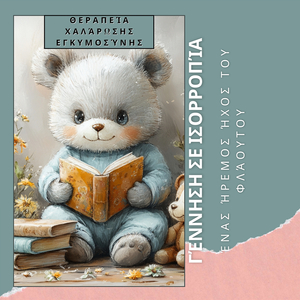 Εστίαση στην Παράδοση Παιδιού