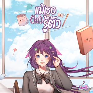 แม้เธอ(ไม่)รู้ตัว