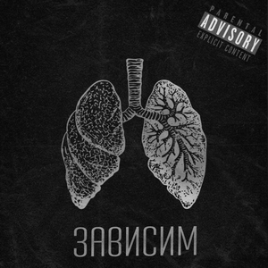Зависим