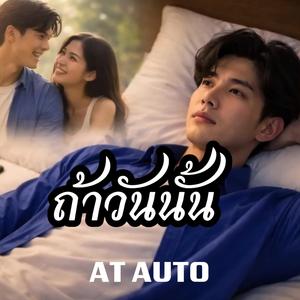 ถ้าวันนั้น