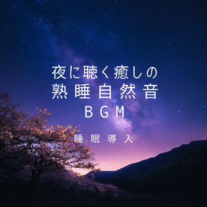 眠りを深めるためのθ波リラックス音楽 睡眠導入に最適な瞑想アンビエント