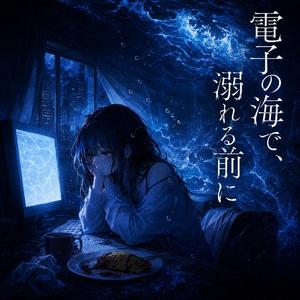 電子の海で、溺れる前に