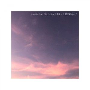 貴様は人間が好きか? (feat. 日辻シラム)