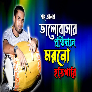 ভালোবাসার প্রতিদানে মরনো হতে পারে