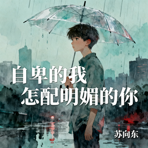 自卑的我怎配明媚的你