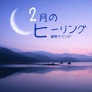 冬の寒い夜に寝れる音