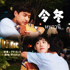 หนาวนี（今冬）- Billkin、PP Krit