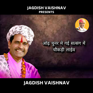 ओढ़ चुनर मे गई सत्संग में चौकड़ी लाईव