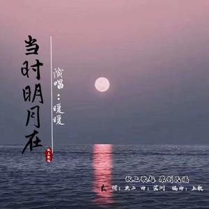当时明月在