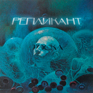 Репликант