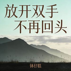 放开双手不再回头