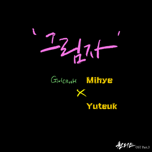 그림자(影子) 【Wanted OST Cover】