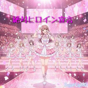 絶対ヒロイン宣言