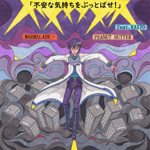 不安な気持ちをぶっとばせ！