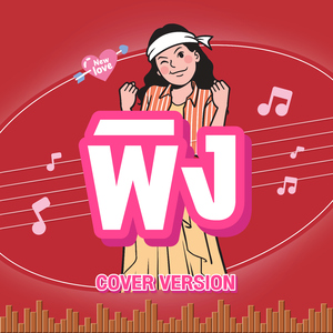 พิง (Cover Version)