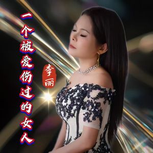 一个被爱伤过的女人