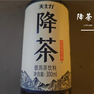 降茶