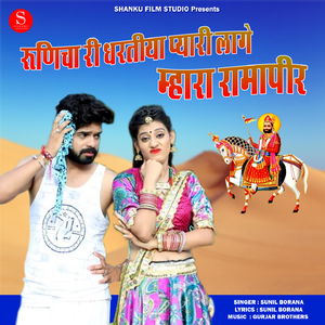 Runicha Ri Dhartiya Pyari Lage Mahara Ramapir