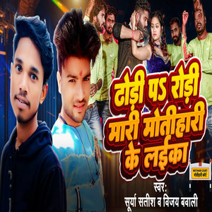 Dhodi Pa Rodi Mari Motihari Ke Laika