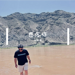 想念你