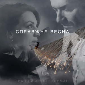 Справжня весна