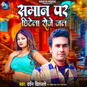 Saman Par Chhitela Roje Jal