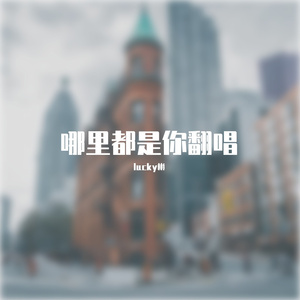 哪里都是你(Cover队长)