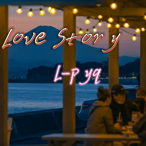 LoveStory（吉他伴奏版）