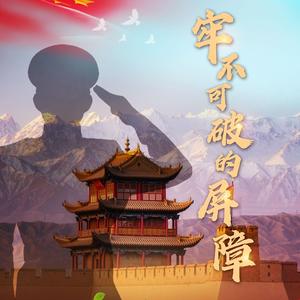 牢不可破的屏障