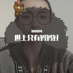 世上只有妈妈好