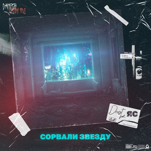 Сорвали звезду (feat. ЯС)