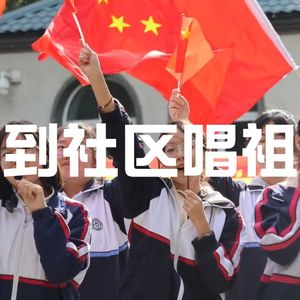 我爱你中国-齐齐哈尔中学版
