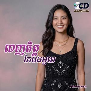 ពេញចិត្តតែបងមួយ