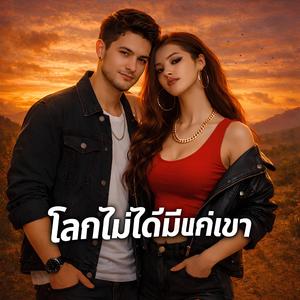 โลกไม่ได้มีแค่เขา