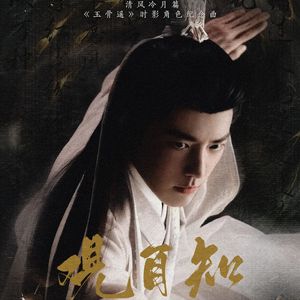 观自知 - 时影角色纪念曲《玉骨遥》