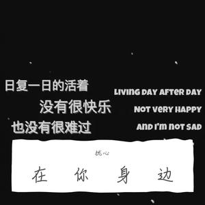 在你的身边（抖音热门）