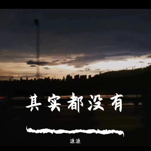 其实都没有（翻自 杨宗纬）
