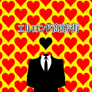 エルロンド商店街