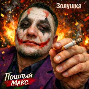 Золушка