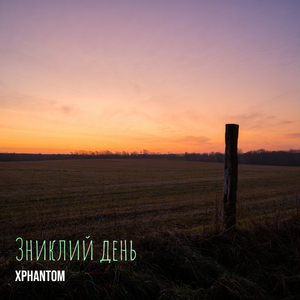 Зниклий день