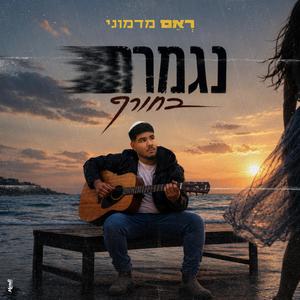 נגמרת בחורף