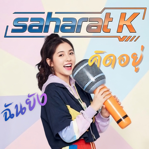 ฉันยังคิดอยู่